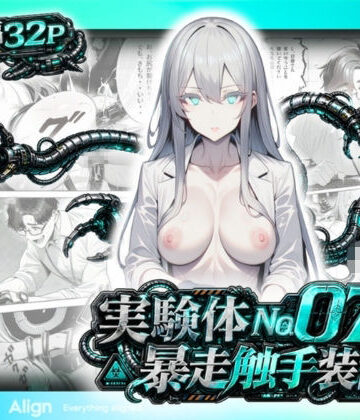 実験体No.07と暴走触手装置｜d_764087