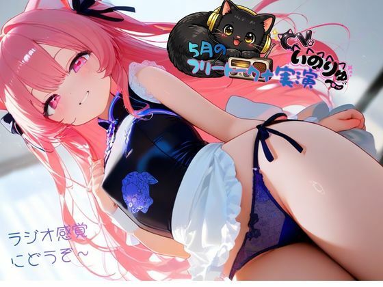 5月の『フリートーク＋実演』〜ラジオ感覚でも楽しんで欲しい〜と思ってフリートークを依頼したら実演パートは激しかった！｜d_764088