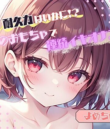 【私の耐久力はいかに！？】大人のオモチャで連続イキオナニー【よめちゃん】｜d_764094