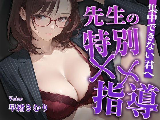 集中できない君へ、先生の特別××指導【KU100】｜d_764120