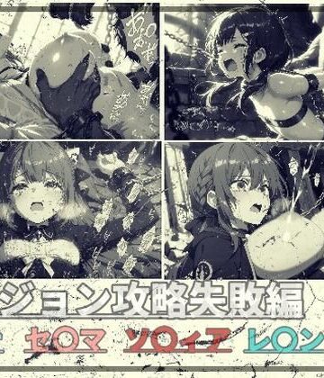 ダンジョン攻略失敗編｜d_764135