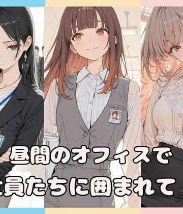 昼間のオフィスで社員たちに囲まれて・・｜d_764150