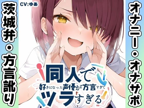 【茨城弁？方言訛りオナニー実演】同人で好きになった声優が方言すぎてツラすぎる【ゆあ】｜d_764187
