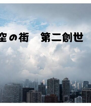 天空の街 第二創世 II｜d_764215