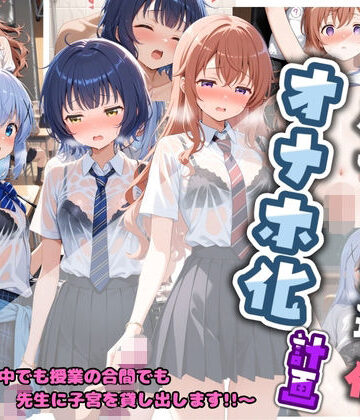 先生の性処理オナホ化計画 ご〇うさ 2｜d_764233