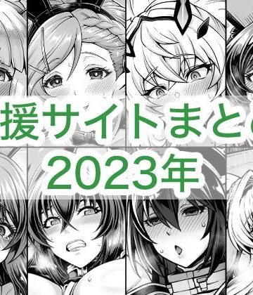 2023年支援サイトまとめ｜d_764258