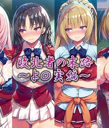 敗北者の末路〜よ〇実編〜｜d_764259