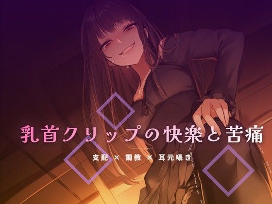 終業後のオフィスで乳首クリップを装着される屈辱｜d_764273