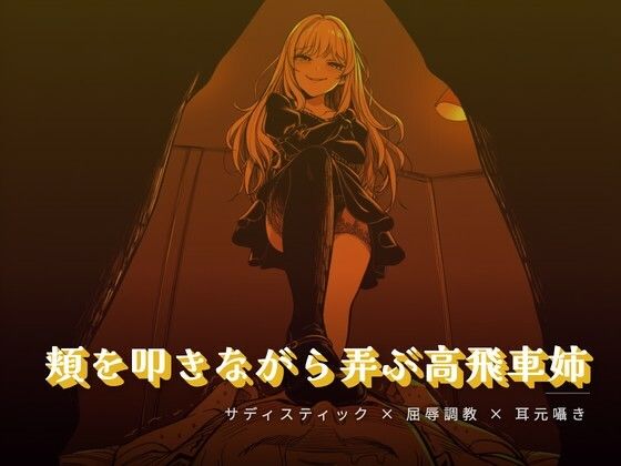 頬を叩きながら弄ぶお姉様｜d_764275