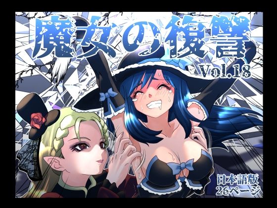 魔女の復讐Vol.18｜d_764285