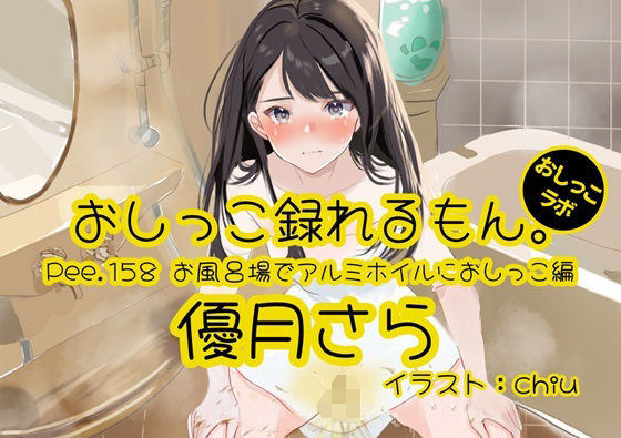 【おしっこ実演】Pee.158優月さらのおしっこ録れるもん。〜お風呂場でアルミホイルにおしっこ編〜｜d_764295