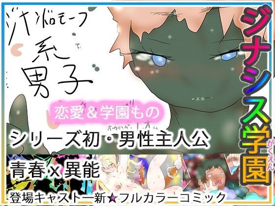 ジナシス学園｜d_764316