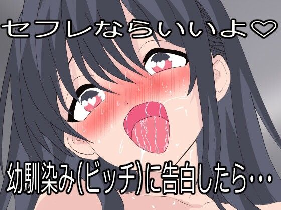 幼馴染（ビッチ）に告白したらセフレにされた。でも一度抱いたら全部俺のものになった。｜d_764318