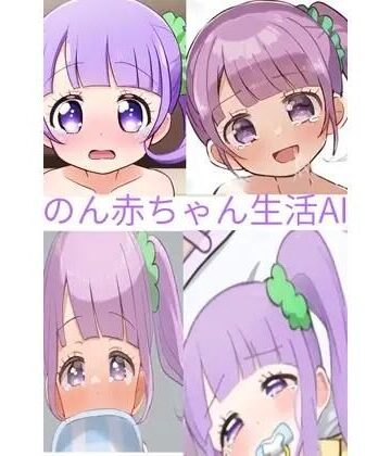 のん赤ちゃん生活｜d_764319