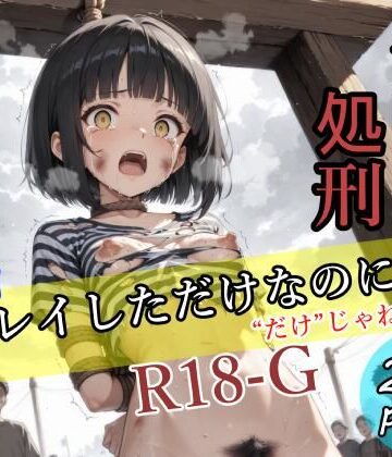 露出プレイしただけなのに！〜公開処刑〜｜d_764354