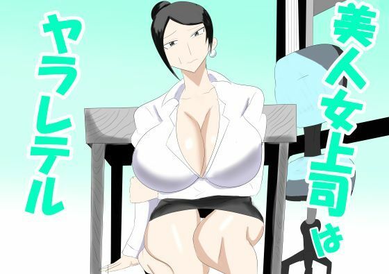 美人女上司はヤラレテル｜d_764356
