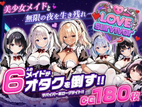 LoveSurvivor 〜美少女メイドと無限の夜を生き残れ〜｜d_764366