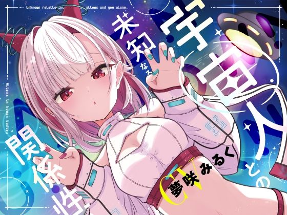 宇宙人との未知なる関係性｜d_764403