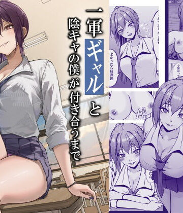 一軍ギャルと陰キャの僕が付き合うまで｜d_764408