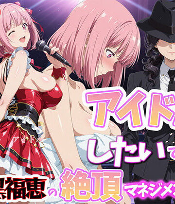 アイドルだってしたいです 喪黒福恵の絶頂マネジメント｜d_764441