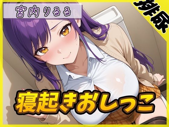 【排尿音】美術モデルのGカップお姉さん 宮内りるる「寝起きおしっこ」【宮内りるる】｜d_764449