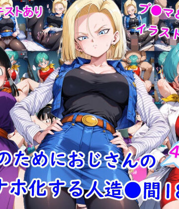 お金のためにおじさんのオナホ化する人造●間18号｜d_764457