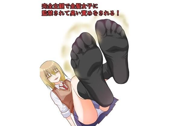 完全主観で金髪女子に監禁されて臭い責めをされる！｜d_764482