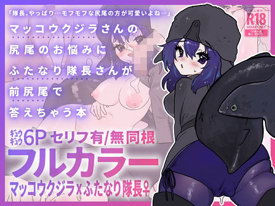 マッコウクジラさんのしっぽのお悩みにふたなり隊長さんが前尻尾で答えちゃう本｜d_764483