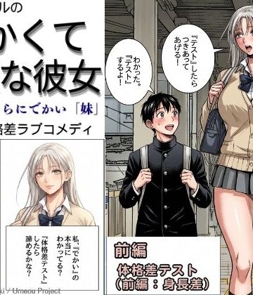 でかくて綺麗な彼女 前編 体格差テスト（身長差編）｜d_764506