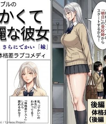 でかくて綺麗な彼女 後編 体格差テスト（体重差編）｜d_764507