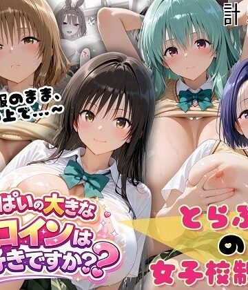とらぶる☆制服スペシャル 〜全員制服のまま、ベッドの上で〜｜d_764515
