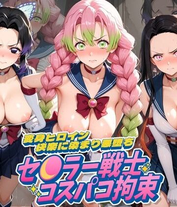 セ〇ラー戦士コスパコ拘束 〜変身ヒロイン快楽に染まり悪堕ち〜 鬼〇の刃｜d_764529