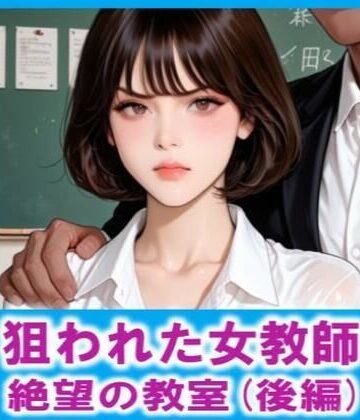 狙われた女教師 絶望の教室（後編）｜d_764560