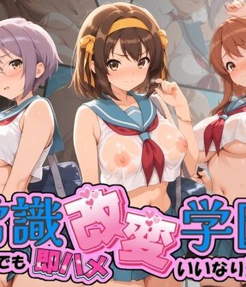 常識改変学園 〜いつでも即ハメいいなり生活〜 涼〇ハルヒの憂鬱｜d_764575