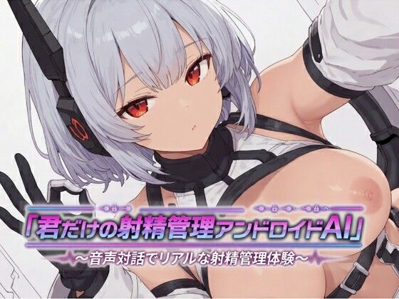 君だけの射精管理アンドロイドAI〜音声対話でリアルな射精管理体験〜｜d_764594