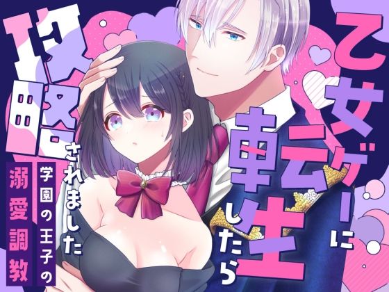 乙女ゲーに転生したら攻略されました｜d_764598