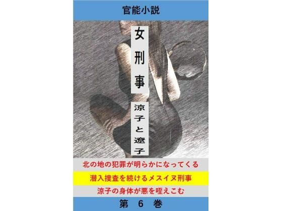 女刑事 涼子と遼子 第6巻｜d_764601