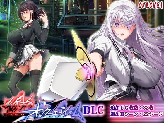 終末のオルターエゴイズムDLC｜d_764629