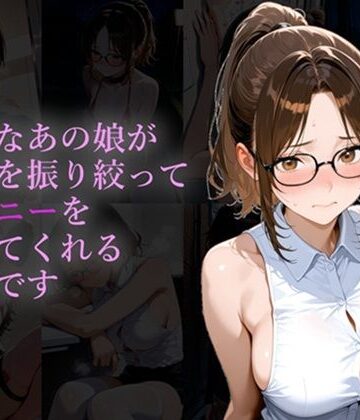 弱気なあの娘が勇気を振り絞ってオナニーを見せてくれるそうです｜d_764630