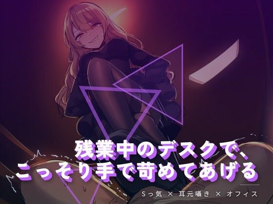 残業中のデスクで、こっそり手で苛めてあげる｜d_764643