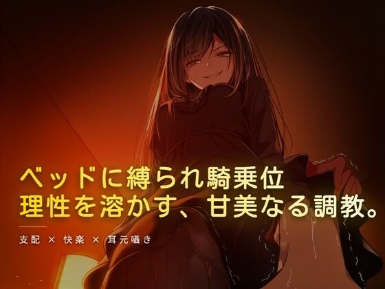 ベッドに縛られホテルの窓から見える夜景を眺められながら騎乗位｜d_764644
