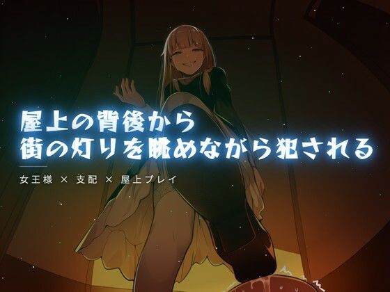 屋上の背後から街の灯りを眺めながら犯●れる｜d_764645