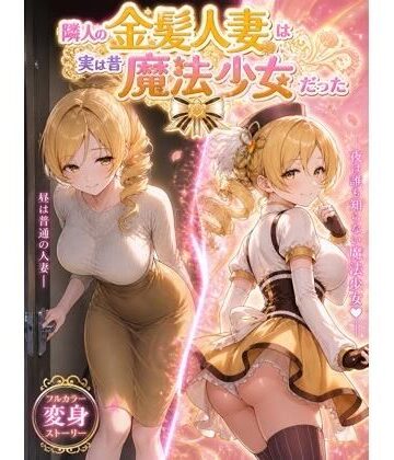 隣人の金髪人妻は実は昔魔法少女だった｜d_764665