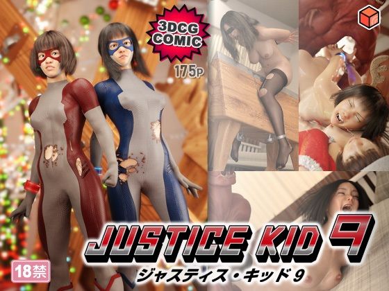 正義のヒーロー「JUSTICE KID 9 -ジャスティス・キッド 9-」｜d_764666
