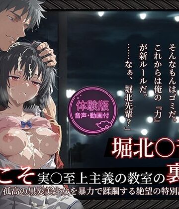 【よう実】【堀北○音 500枚/2mp4】ようこそ実○至上主義の教室の裏側へ ―― 堀北○音篇:孤高の黒髪美少女を暴力で蹂躙する絶望の特別試験。｜d_764669