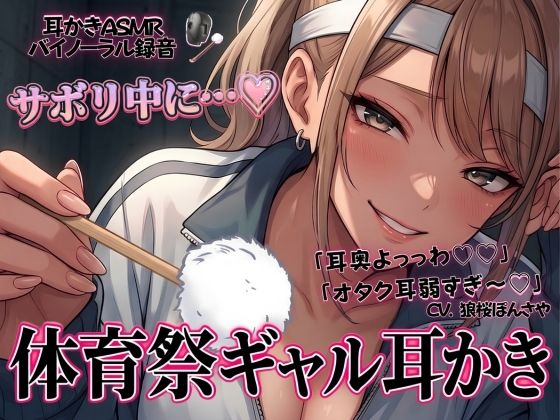 「耳奥よっっわ（はーと）（はーと）」体育祭サボり中のオタクが、クラスのギャルに「エグいわからせ耳かき」される話。｜d_764680