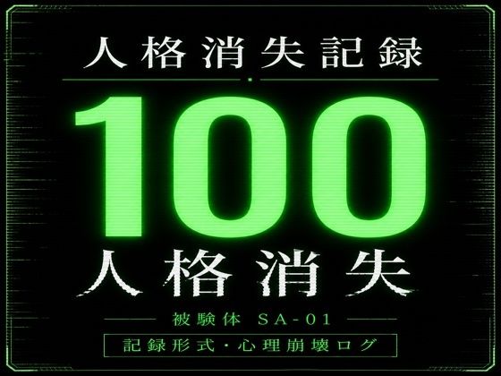 人格消失記録｜最終観察ログ SA-01｜d_764692