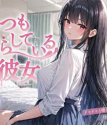 いつも漏らしている彼女｜d_764750