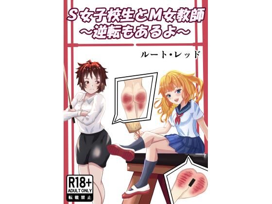 S女子校生とM女教師｜d_764768
