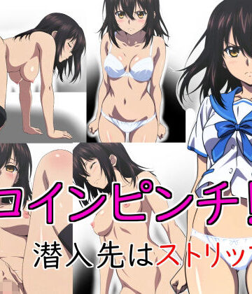 ヒロインピンチ！ 潜入先はストリップ？｜d_764769